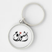 アシュワクアラビア語の名前أشواق キーホルダー (正面)