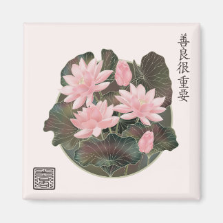 アジアのアートウォーターリリー「親切な事中国の」 マグネット