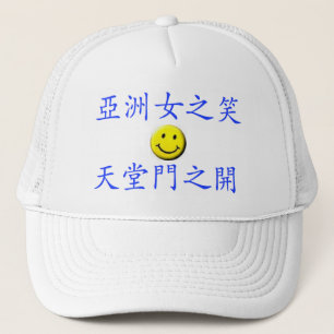 アジア人の女の子が微笑するとき、天国は開きます キャップ
