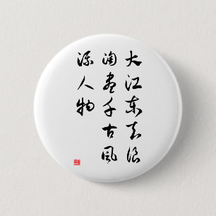 アジア文化-赤い崖の過去の記憶 缶バッジ