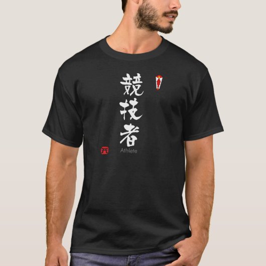 アスリートKANJI(中国のキャラクター) Tシャツ (正面)