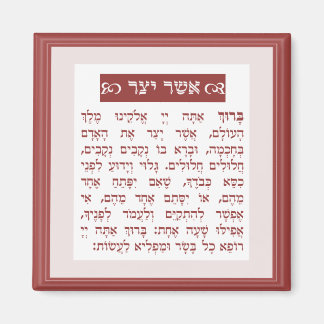 アッシャー賛美ヤタザルの – בִּרְכַּת אֲשֶׁר יָצַר マグネット