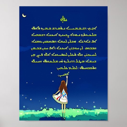 アッシリア祈りの言葉ポスター ポスター (正面)