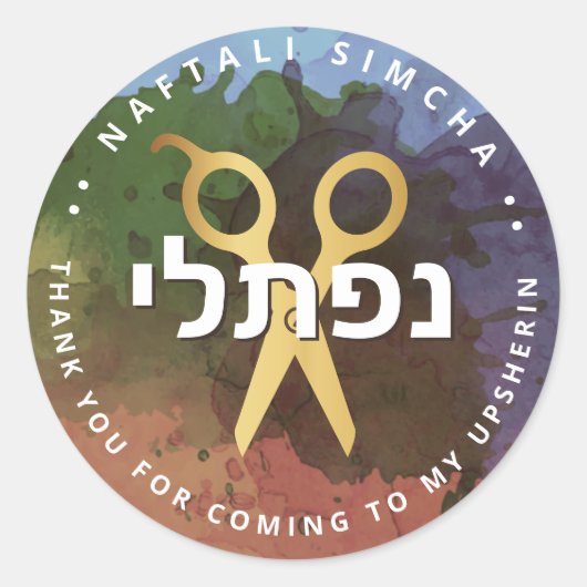 アップシェリンパーソナライズされたヘブライ鋏スプラッシュ ラウンドシール (正面)