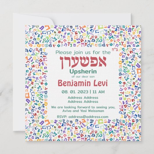 アップシェリン初のヘアカットのユダヤ人少年の誕生日 招待状 (正面)