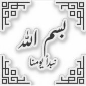 アッラーのビスミラー名 シール (正面)