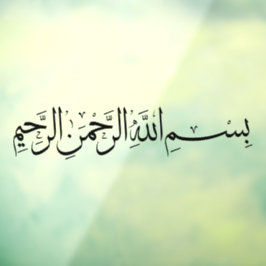 アッラーの名前の中でBismillahデカール ウィンドウサイン