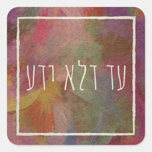 アドドロヤダプリムパーティーギフトデコール スクエアシール (正面)