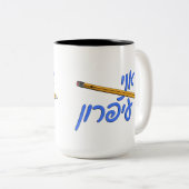 アニイパロン（私は鉛筆） ツートーンマグカップ (正面右)