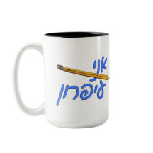 アニイパロン（私は鉛筆）