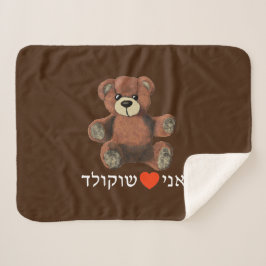 アニオハイフショコラド シェルパブランケット