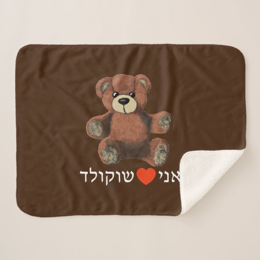 アニオハイフショコラド シェルパブランケット (正面(横))