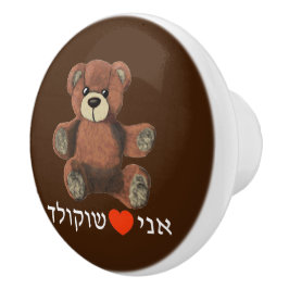 アニオハイフショコラド セラミックノブ