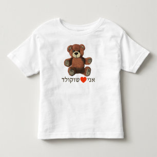 アニオハイフショコラド トドラーTシャツ