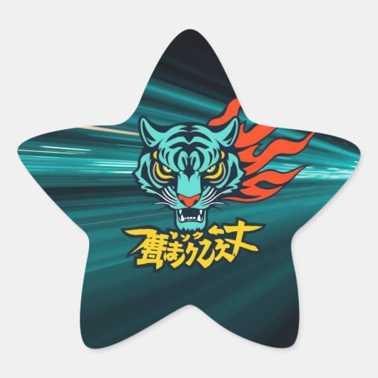 アニメの虎 星シール (正面)