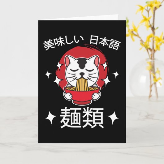 アニメ漫画の麺類おもしろかわいい日本オタクねこ カード (黄色い花)