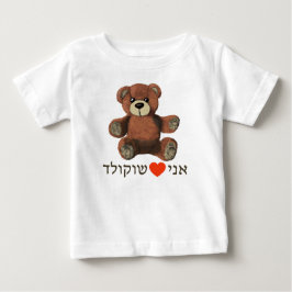 アニ オヘヴ(エト) ショコラド ベビーTシャツ