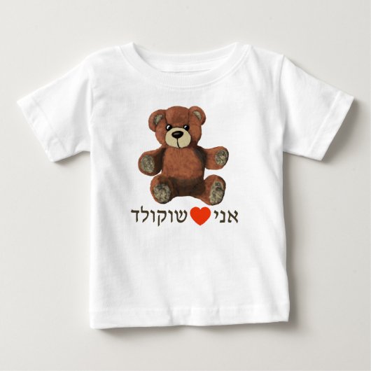 アニ オヘヴ(エト) ショコラド ベビーTシャツ (正面)