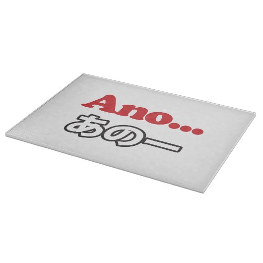 アノ… (日本のうーん…私は考えるの) カッティングボード (角)