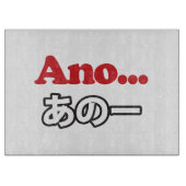 アノ… (日本のうーん…私は考えるの) カッティングボード (正面)