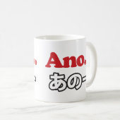アノ… (日本のうーん…私は考えるの) コーヒーマグカップ (正面右)