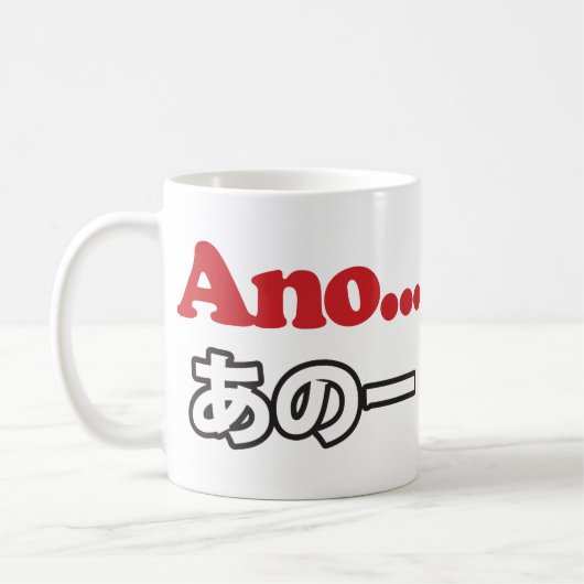 アノ… (日本のうーん…私は考えるの) コーヒーマグカップ (左)