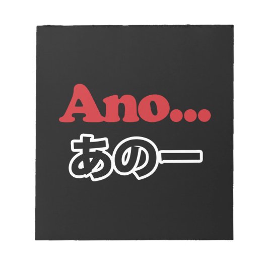 アノ… (日本のうーん…私は考えるの) ノートパッド (正面)