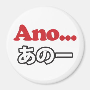 アノ… (日本のうーん…私は考えるの) マグネット