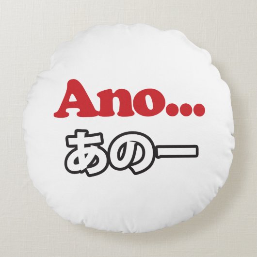 アノ… (日本のうーん…私は考えるの) ラウンドクッション (正面)