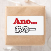 アノ… (日本のうーん…私は考えるの) ラベル (インサイチュ)