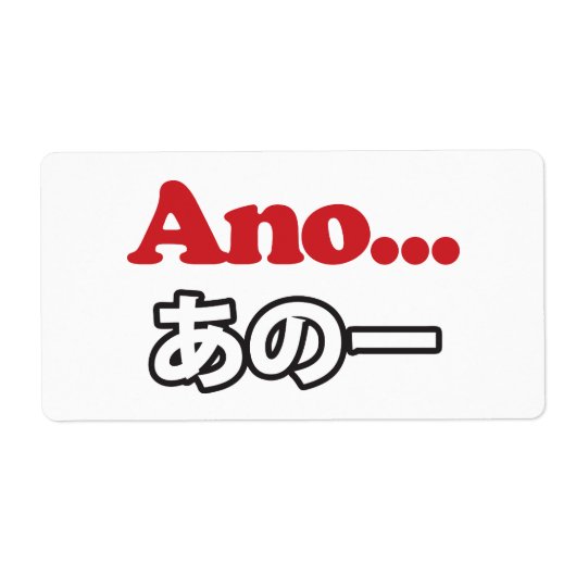 アノ… (日本のうーん…私は考えるの) ラベル (正面)
