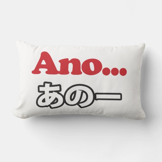 アノ… (日本のうーん…私は考えるの) ランバークッション (正面)