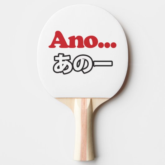 アノ… (日本のうーん…私は考えるの) 卓球ラケット (正面)