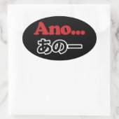 アノ… (日本のうーん…私は考えるの) 楕円形シール (バッグ)