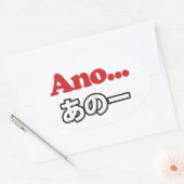 アノ… (日本のうーん…私は考えるの) 楕円形シール (封筒)