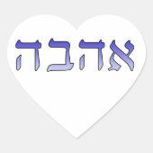 アハヴァ、ヘブライ語で愛 ハートシール (正面)