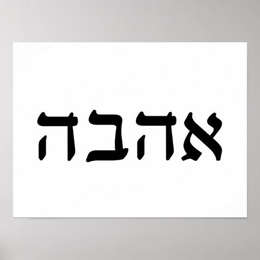 アハヴァ、ヘブライ語で愛 ポスター (正面)