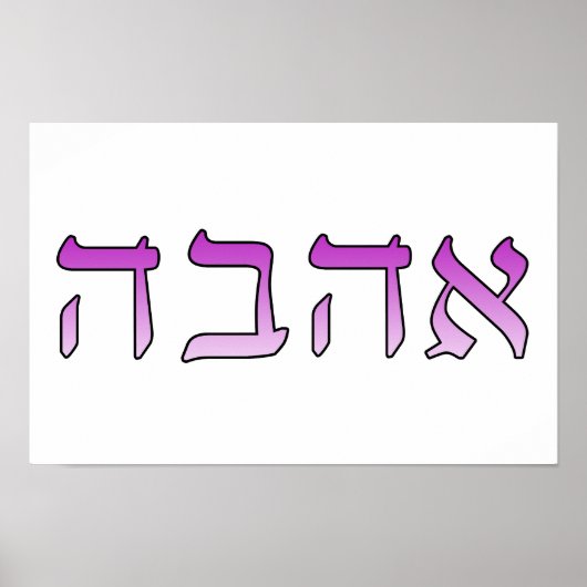 アハヴァ、ヘブライ語で愛 ポスター (正面)