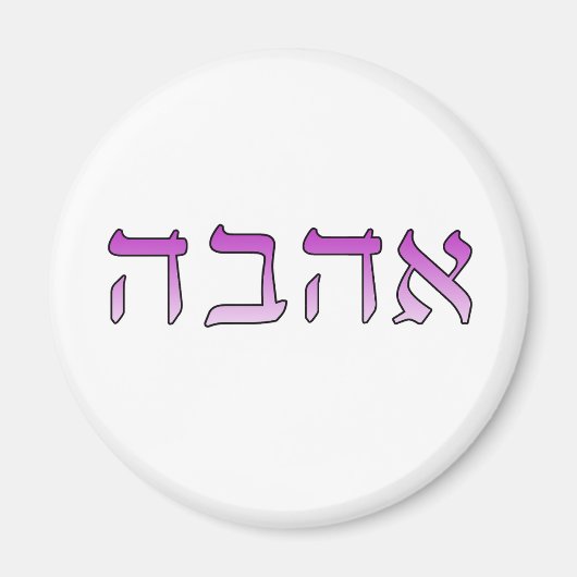 アハヴァ、ヘブライ語で愛 マグネット (正面)
