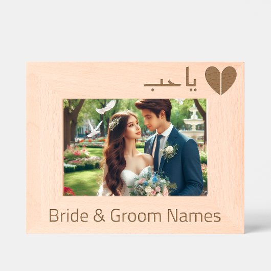 アパーソナライズされたブ国際的ラビア愛とハート レーザー彫刻フレーム