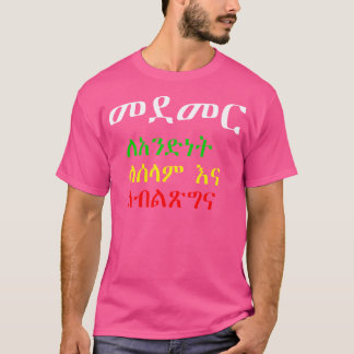 アビエエチオピアAmharic博士 Tシャツ