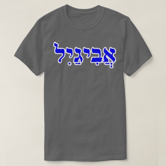 アビゲイル聖書名ヘブライ語パーソナライズされた文字 Tシャツ (デザイン正面)