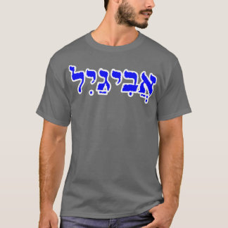 アビゲイル聖書名ヘブライ語パーソナライズされた文字 Tシャツ