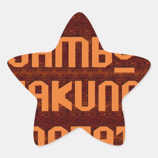 アフリカの挨拶:ジャンボハクナマタタウッドデザイン 星シール (正面)