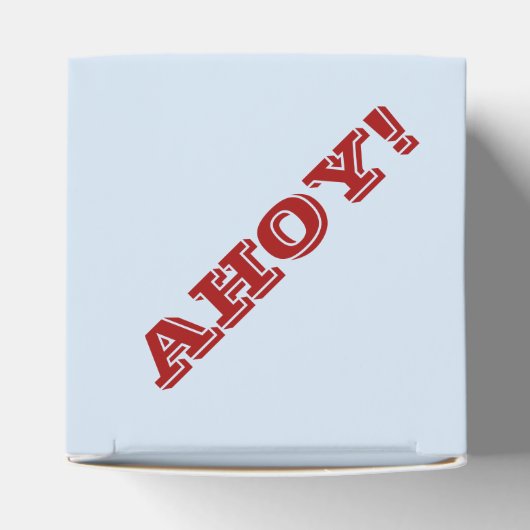 アホイイットは男の赤ちゃん フェイバーボックス (上部)