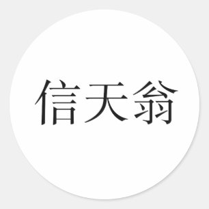 アホウドリのための中国のな記号 ラウンドシール