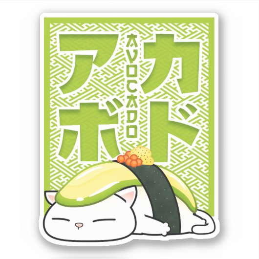 アボカドすし猫 シール (正面)