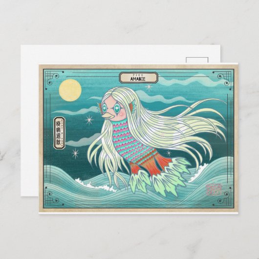 アマビー癒しの精神アマビエ 疫病退散 ポストカード (正面/裏面)