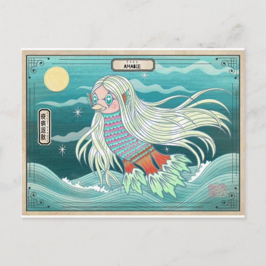 アマビー癒しの精神アマビエ 疫病退散 ポストカード (正面)