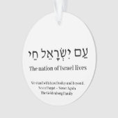 アムイスラエルチャイへブルカスタム文字イスラエルリボン オーナメント (正面)